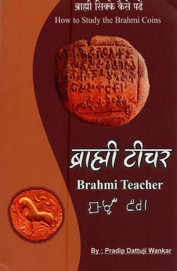 ब्राह्मी टीचर- Brahmi Teacher: How to Study the Brahmi Coins