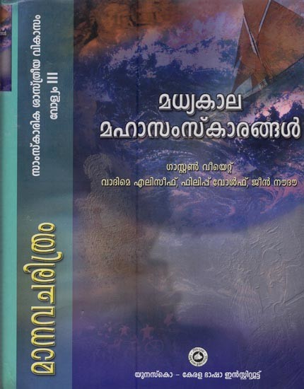മാനവചരിത്രം സാംസ്കാരിക ശാസ്ത്രീയ വികാസം- Manavacharithram: Samskarika-Sasthreeya Vikasam in Malayalam (Vol-3, An Old and Rare Book)