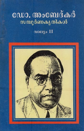 ഡോ. അംബേദ്കർ: സമ്പൂർണ കൃതികൾ: വാല്യം 11- Doctor Ambedkar- Sampoorna Krithikal: Collected Works of Dr. B.R. Ambedkar: Vol-11 in Malayalam (An Old and Rare Book)