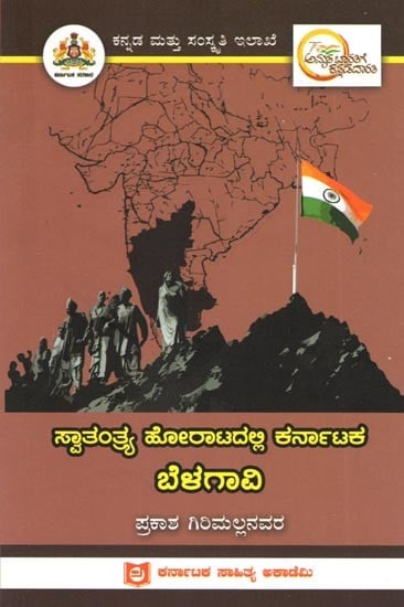 ಸ್ವಾತಂತ್ರ್ಯ ಹೋರಾಟದಲ್ಲಿ ಕರ್ನಾಟಕ ಬೆಳಗಾವಿ: Belagavi of Karnataka in the Freedom Struggle (Kannada)