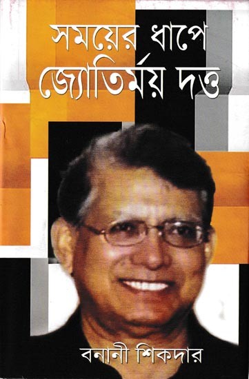 সময়ের ধাপে জ্যোতির্ময় দত্ত: Samayer Dhape Jyotirmoy Dutta (Bengali)