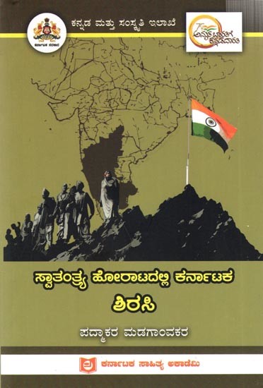 ಸ್ವಾತಂತ್ರ್ಯ ಹೋರಾಟದಲ್ಲಿ ಕರ್ನಾಟಕ ಶಿರಸಿ: Shirasi of Karnataka in the Freedom Struggle (Kannada)