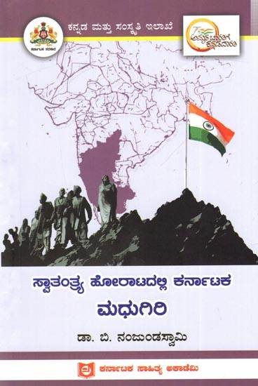 ಸ್ವಾತಂತ್ರ್ಯ ಹೋರಾಟದಲ್ಲಿ ಕರ್ನಾಟಕ ಮಧುಗಿರಿ: Madhugiri of Karnataka in the Freedom Struggle (Kannada)