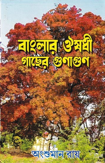 বাংলার ঔষধী গাছের গুনাগুন: Properties of Medicinal Plants of Bengal (Bengali)