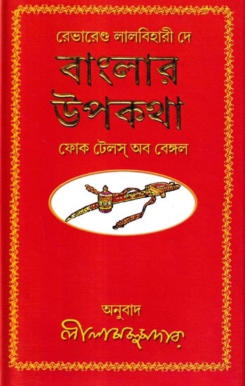 বাংলার উপকথা: Folk Tales of Bengal (Bengali)
