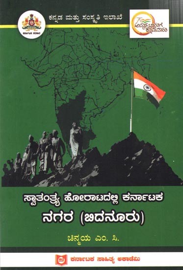 ಸ್ವಾತಂತ್ರ್ಯ ಹೋರಾಟದಲ್ಲಿ ಕರ್ನಾಟಕ ನಗರ (ಬಿದನೂರು): Nagara (Bidanooru) of Karnataka in the Freedom Struggle- Kannada