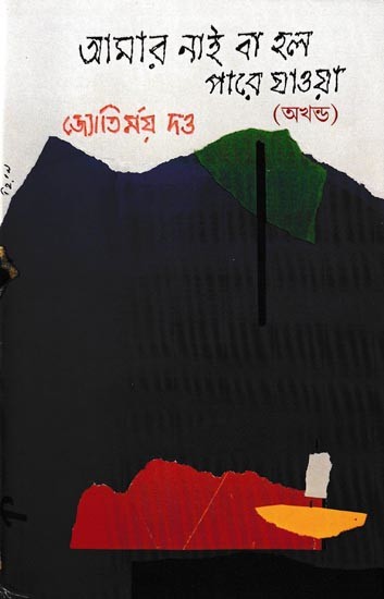 আমার নাই বা হল পারে যাওয়া অখণ্ড: Amar Nai Ba Holo Pare Jaoa (Bengali)
