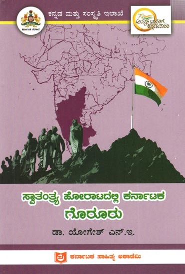 ಸ್ವಾತಂತ್ರ್ಯ ಹೋರಾಟದಲ್ಲಿ ಕರ್ನಾಟಕ ಗೊರೂರು: Gorooru of Karnataka in the Freedom Struggle (Kannada)