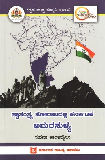 ಸ್ವಾತಂತ್ರ್ಯ ಹೋರಾಟದಲ್ಲಿ ಕರ್ನಾಟಕ ಅಮರಸುಳ್ಯ: Amarasullya of Karnataka in the Freedom Struggle (Kannada)