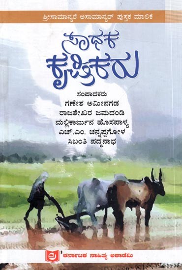 ಸಾಧಕ ಕೃಷಿಕರು: Saadhaka Krishikaru
