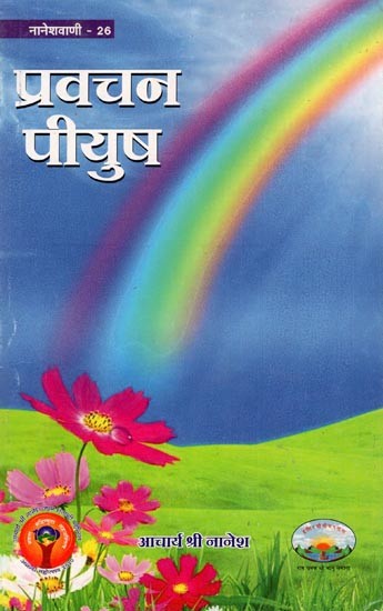 प्रवचन-पीयूष : Pravachan Piyush (An Old Book)