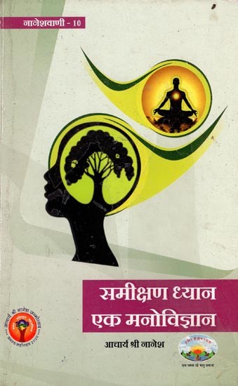 समीक्षण ध्यान एक मनोविज्ञान- Samikshan Dhyan Ek Manovigyan (An Old Book)