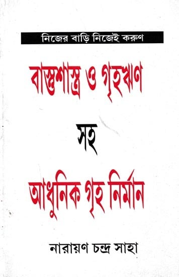 আধুনিক গৃহ নির্মাণ: Adhunik Griha Nirman (Bengali)