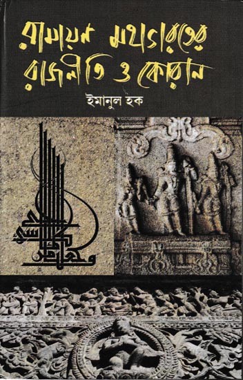 রামায়ণ মহাভারতের রাজনীতি ও কোরান: Ramayan Mahabharater Rajniti O Quoran (Bengali)