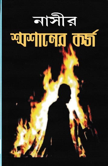 শ্মশানের কর্জ: Shamshaner Karjo A Social Novel (Bengali)