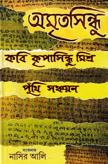 অমৃতসিন্ধু কবি কৃপাসিন্ধু মিশ্র পুঁথি সঞ্চয়ন: Amritsindhu Kabi Kripasidhu Mishra Phunthi Sanchayan (Bengali)
