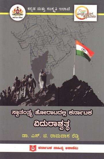 ಸ್ವಾತಂತ್ರ್ಯ ಹೋರಾಟದಲ್ಲಿ ಕರ್ನಾಟಕ ವಿದುರಾಶ್ವತ್ಥ: Viduraswath of Karnataka in the Freedom Struggle (Kannada)