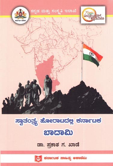 ಸ್ವಾತಂತ್ರ್ಯ ಹೋರಾಟದಲ್ಲಿ ಕರ್ನಾಟಕ ಬಾದಾಮಿ: Badami of Karnataka in the Freedom Struggle (Kannada)