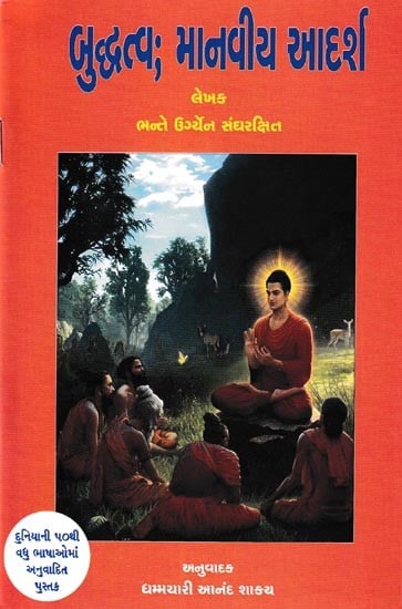 બુદ્ધત્વ; માનવીય આદર્શ: Buddhatva; Manviy Aadarsh (Gujarati)