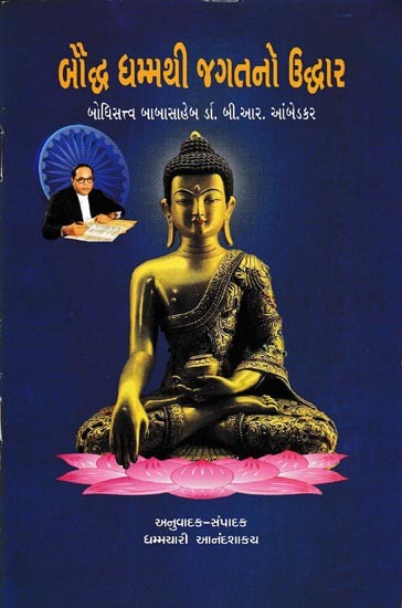 બૌદ્ધ ધમ્મથી જગતનો ઉદ્ધાર: Bauddh Dhammathi Jagatno Uddhar (Gujarati)