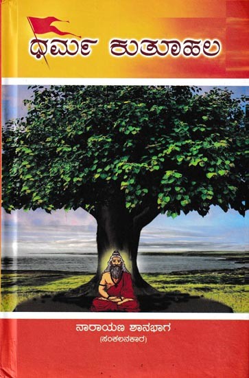 ಧರ್ಮಕುತೂಹಲ ಒಂದು ಸಂಕ ಲನ: Dharmakutuhala A Collection of Opinions and Quotations on Dharma (Kannada)