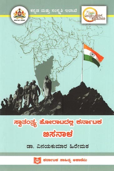 ಸ್ವಾತಂತ್ರ್ಯ ಹೋರಾಟದಲ್ಲಿ ಕರ್ನಾಟಕ ಬಿಸನಾಳ: Bisanala of Karnataka in the Freedom Struggle (Kannada)