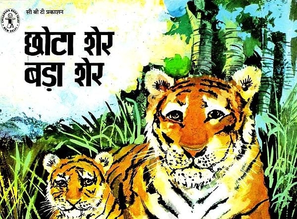 छोटा शेर बड़ा शेर: Chhota Sher Bada Sher