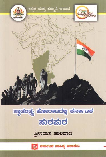 ಸ್ವಾತಂತ್ರ್ಯ ಹೋರಾಟದಲ್ಲಿ ಕರ್ನಾಟಕ ಸುರಮರ: Surapura of Karnataka in the Freedom Struggle (Kannada)
