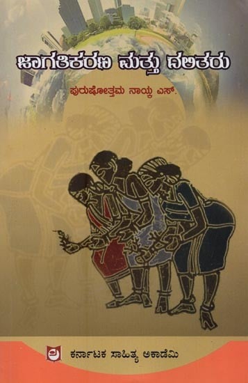 ಜಾಗತಿಕರಣ ಮತ್ತು ದಲಿತರು- Jagathikarana Mattu Dalitharu in Kannada