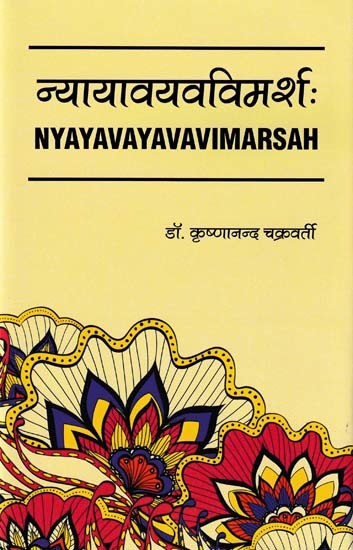 न्यायावयवविमर्शः Nyayavayava Vimarsah