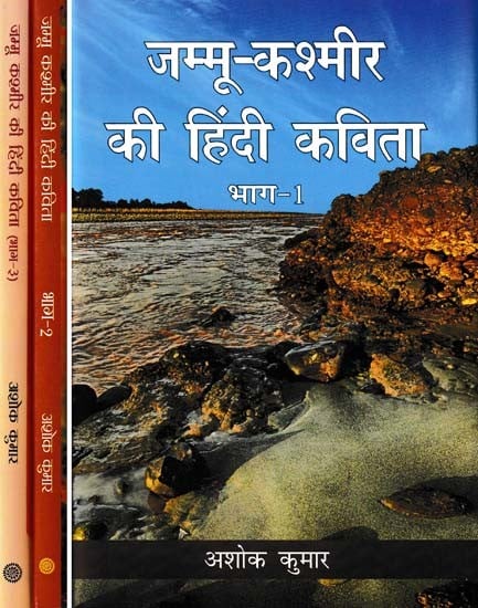 जम्मू-कश्मीर की हिंदी कविता- Hindi Poetry of Jammu and Kashmir (Set of 3 Volumes)