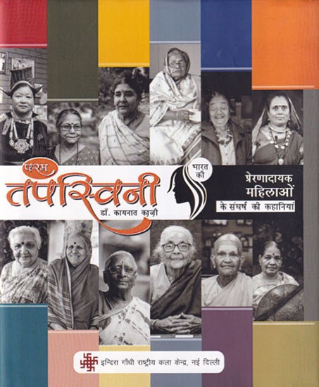 परम तपस्विनी (भारत की 12 प्रेरणादायक महिलाओं के संघर्ष की कहानियां): Param Tapaswini (Struggle Stories of 12 Inspirational Women of India)
