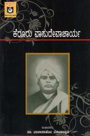 ಕೆರೂರ ವಾಸುದೇವಾಚಾರ್ಯ: Kerura Vasudevacharya's Literary Insights (Vichara Sankirana) (Kannada)