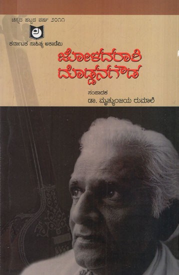 ಜೋಳದರಾಶಿ ದೊಡ್ಡನಗೌಡ ಜನ್ಮಶತಮಾನೋತ್ಸವ - ವಿಚಾರ ಸಂಕಿರಣ: Joladarashi Dodna Gowda Birth Centenary - Symposium (Kannada)