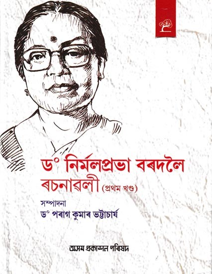 ড° নির্মলপ্রভা বৰদলৈ ৰচনাৱলী: Dr. Nirmalprabha Bordoloi Rachanavali in Assamese (Vol-1)