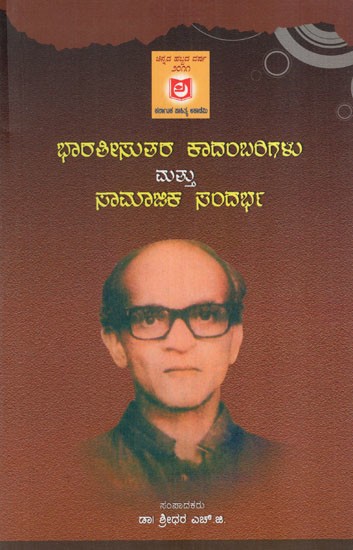 ಭಾರತೀಸುತರ ಕಾದಂಬರಿಗಳು ಮತ್ತು ಸಾಮಾಜಿಕ ಸಂದರ್ಭ: Bharatisuta's Novels and Social Context- Vichara Sankirana (Kannada)