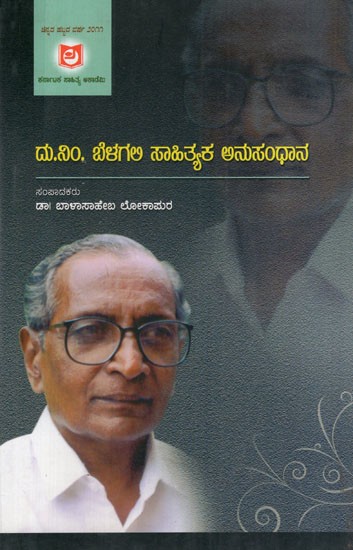 ದು.ನಿಂ, ಬೆಳಗಲ ಸಾಹಿತ್ಯಕ ಅನುಸಂಧಾನ: Du.Nim, Belagala Sahitya Anusandhana (Kannada)
