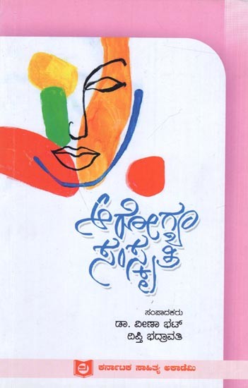 ಆರೋಗ್ಯ ಸಂಸ್ಕೃತಿ: Aarogya Samaskruthi (Kannada)