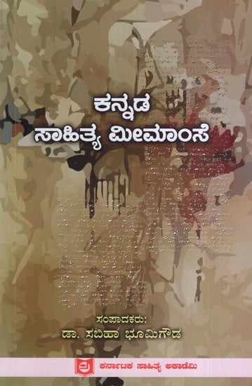 ಕನ್ನಡ ಸಾಹಿತ್ಯ ಮೀಮಾಂಸೆ: Kannada Sahitya Mimanse Symposium Garland (Kannada)