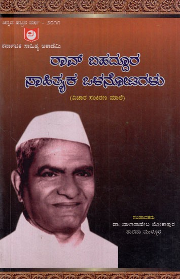 ರಾವ್ ಬಹದ್ದೂರ ಸಾಹಿತ್ಯಕ ಒಳನೋಟಗಳು: Literary Insights of Rao Bahadur (Kannada)