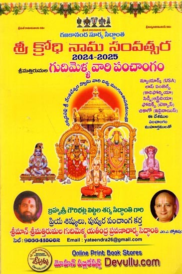 గుదిమెళ్ల వారి గంటల పంచాంగం: Gudimella Vari Gantala Panchangam 2024-2025 (Telugu)