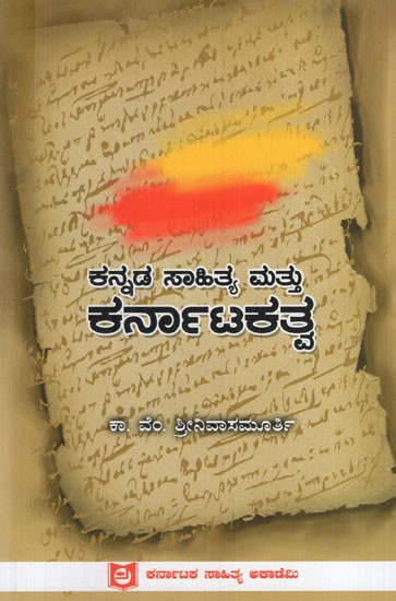 ಕನ್ನಡ ಸಾಹಿತ್ಯ ಮತ್ತು ಕರ್ನಾಟಕತ್ವ: Kannada Literature and Karnataka (Kannada)
