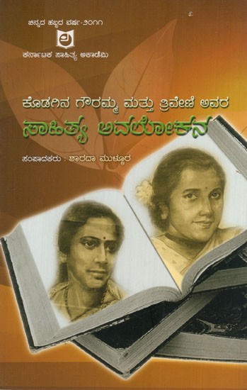 ಕೊಡಗಿನ ಗೌರಮ್ಮ ಮತ್ತು ತ್ರಿವೇಣಿ ಅವರ ಸಾಹಿತ್ಯ ಅವಲೋಕನ: A Literary Overview of Gouramma and Triveni of Koda (Kannada)