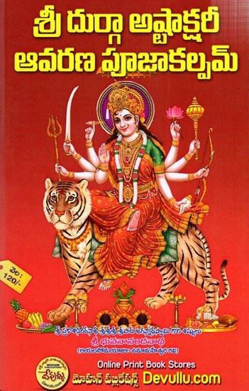 శ్రీ దుర్గా అష్టాక్షరీ ఆవరణ పూజ కల్పం: Sri Durga Ashtakshari Avarana Puja Kalpam