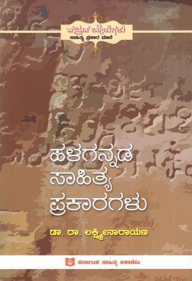 ಹಳಗನ್ನಡ ಸಾಹಿತ್ಯ ಪ್ರಕಾರಗಳು: Halagannada Sahitya Prakargalu (Kannada)