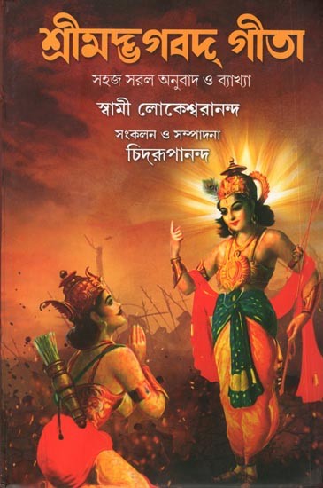 শ্রীমদ্ভগবদ্ গীতা সহজ সরল অনুবাদ ও ব্যাখ্যা স্বামী লোকেশ্বরানন্দ: Srimad Bhagavat Gita (Simple Translation & Explanation Swami Lokeswarananda) Bengali