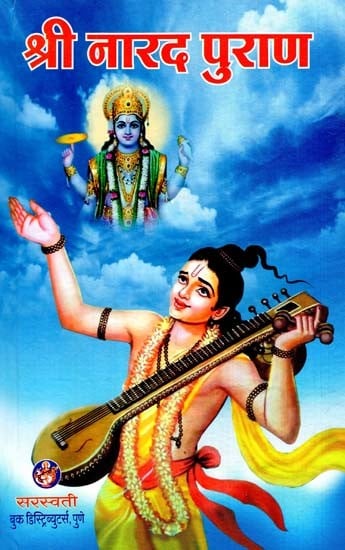 श्री नारद पुराण: Shri Narad Purana (Marathi)