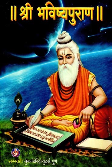 श्री भविष्यपुराण: Shri Bhavishyapurana (Summary Form Excluding Purrukti And Palhal) (Marathi)