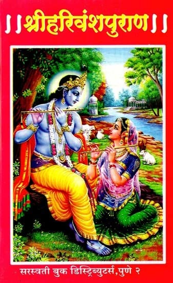 श्रीहरिवंशपुराण: Shri Harivamsa Purana- With Sarth Sreesanthan Gopala Stotra (Marathi)