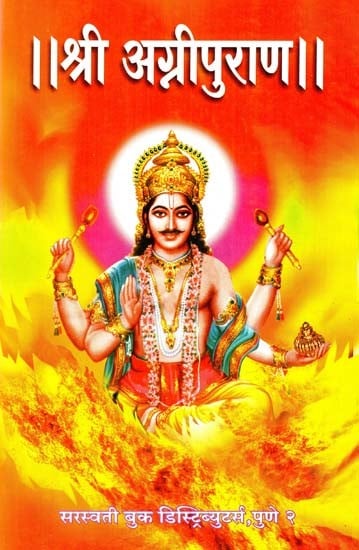 श्री अग्निपुराण (सुबोध व सचित्र): Shri Agnipurana (Marathi)